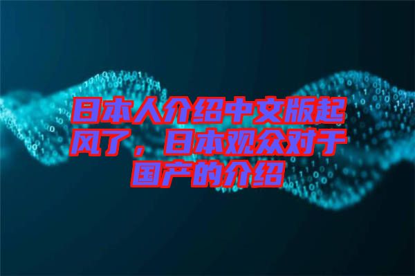 日本人介紹中文版起風了,日本觀眾對于國產的介紹