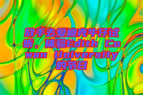 放手去愛迪克牛仔試聽,體驗Edith Cowan University的節(jié)日