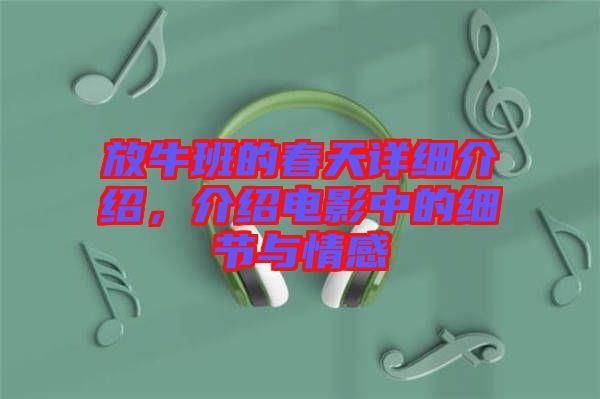 放牛班的春天詳細介紹，介紹電影中的細節與情感