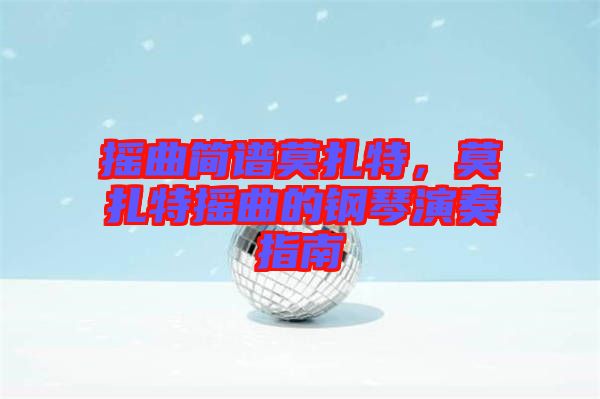 搖曲簡譜莫扎特,莫扎特搖曲的鋼琴演奏指南