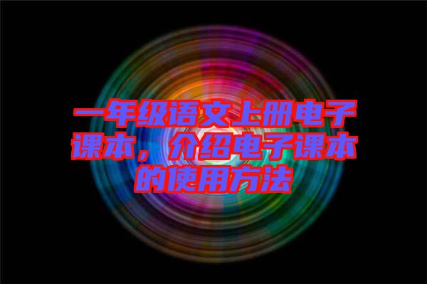 一年級語文上冊電子課本,介紹電子課本的使用方法
