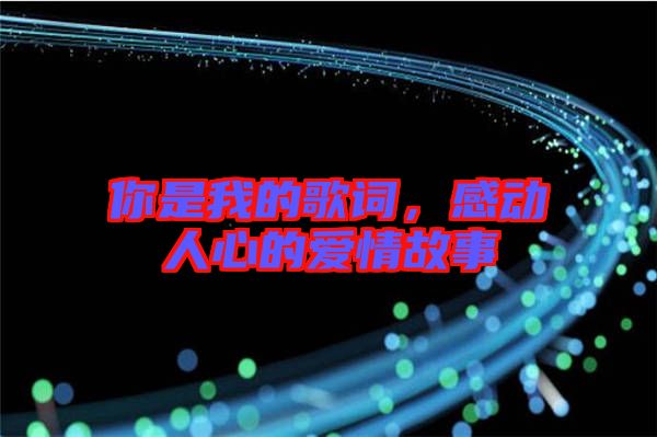 你是我的歌詞,感動人心的愛情故事