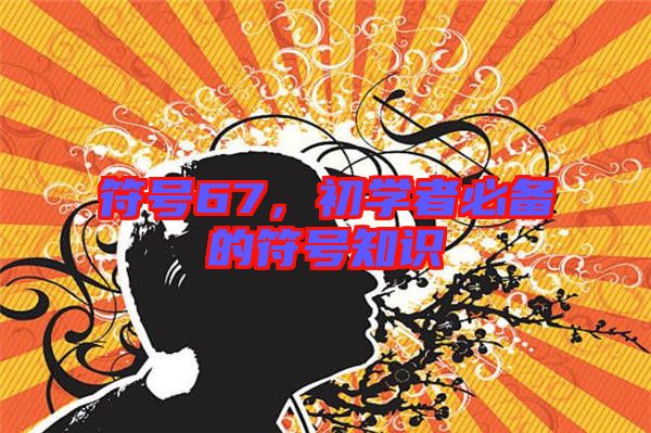 符號67,初學(xué)者必備的符號知識