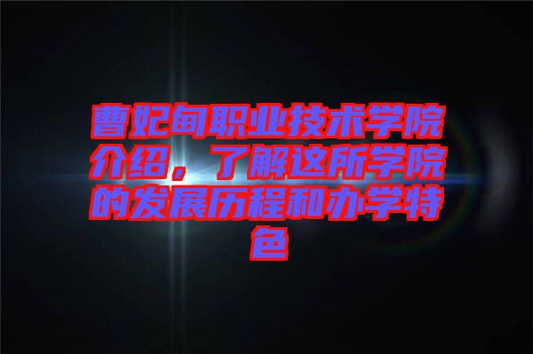 曹妃甸職業技術學院介紹,了解這所學院的發展歷程和辦學特色