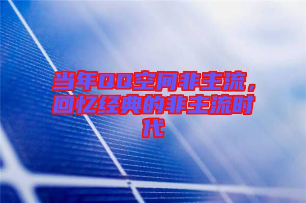 當(dāng)年QQ空間非主流,回憶經(jīng)典的非主流時代