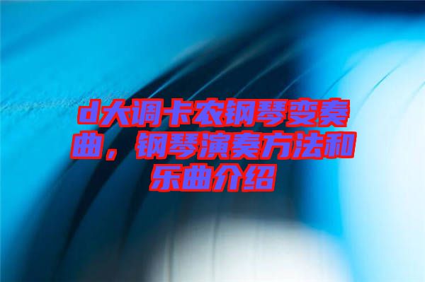 d大調卡農鋼琴變奏曲,鋼琴演奏方法和樂曲介紹