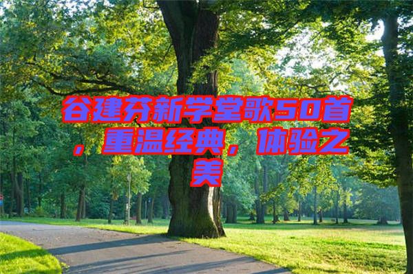 谷建芬新學堂歌50首，重溫經典，體驗之美