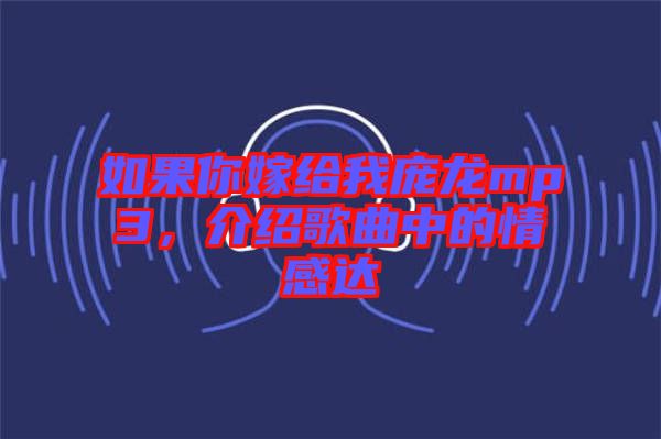 如果你嫁給我龐龍mp3，介紹歌曲中的情感達