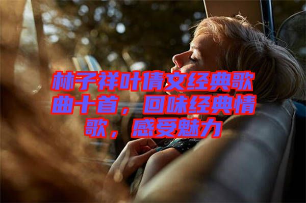 林子祥葉倩文經典歌曲十首，回味經典情歌，感受魅力