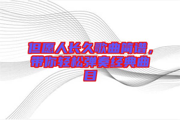 但愿人長久歌曲簡譜,帶你輕松彈奏經典曲目