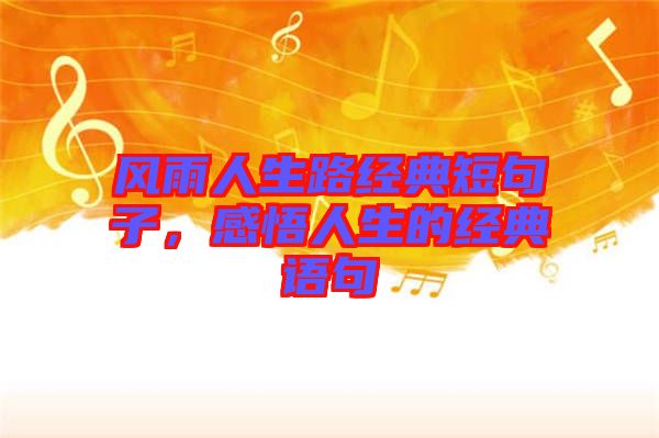 風雨人生路經典短句子,感悟人生的經典語句