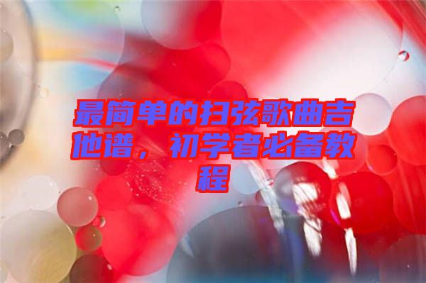 最簡單的掃弦歌曲吉他譜，初學者必備教程