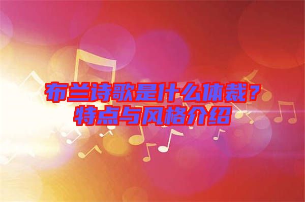 布蘭詩歌是什么體裁?特點(diǎn)與風(fēng)格介紹