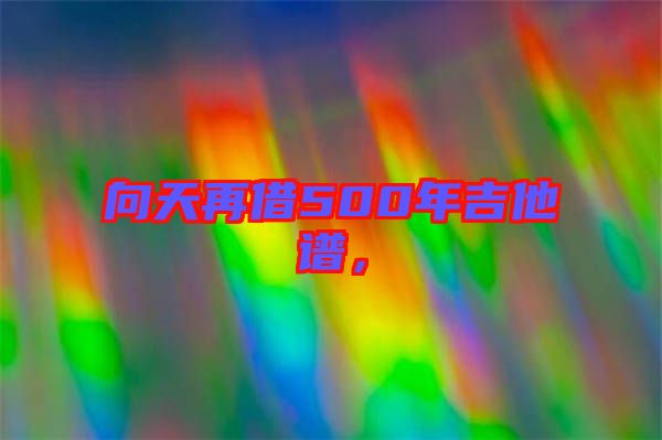 向天再借500年吉他譜,