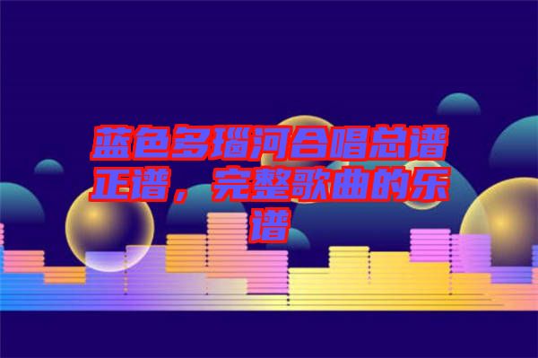 藍色多瑙河合唱總譜正譜,完整歌曲的樂譜
