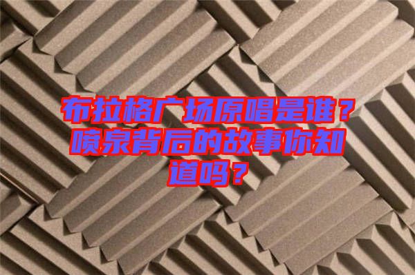 布拉格廣場原唱是誰?噴泉背后的故事你知道嗎?