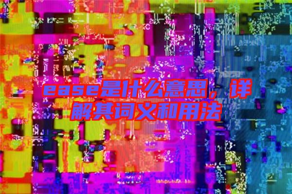 ease是什么意思,詳解其詞義和用法