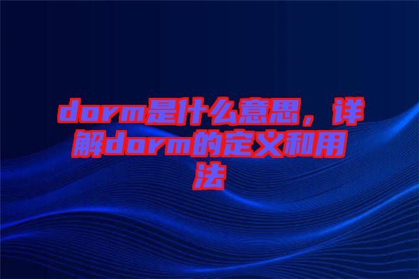 dorm是什么意思，詳解dorm的定義和用法