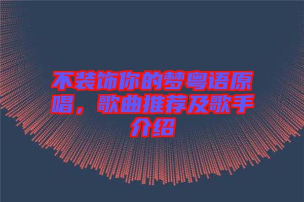 不裝飾你的夢粵語原唱,歌曲推薦及歌手介紹