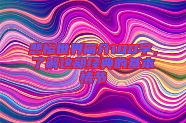 悲慘世界簡(jiǎn)介100字,了解這部經(jīng)典的基本情節(jié)