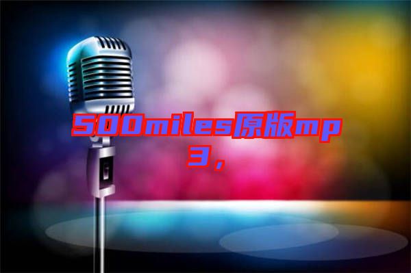 500miles原版mp3,