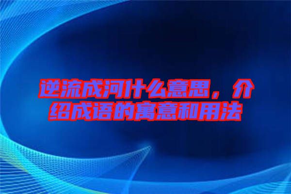 逆流成河什么意思,介紹成語(yǔ)的寓意和用法