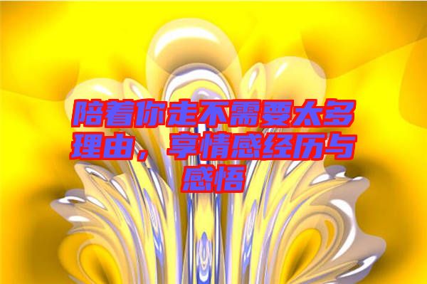 陪著你走不需要太多理由,享情感經歷與感悟