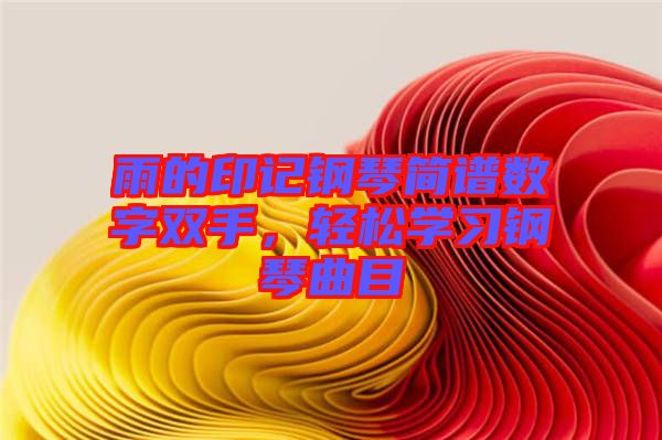 雨的印記鋼琴簡譜數(shù)字雙手,輕松學(xué)習(xí)鋼琴曲目