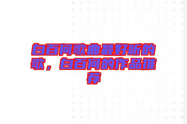 白百何歌曲最好聽的歌,白百何的作品推薦