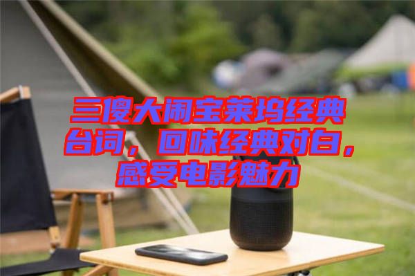 三傻大鬧寶萊塢經(jīng)典臺(tái)詞,回味經(jīng)典對(duì)白,感受電影魅力