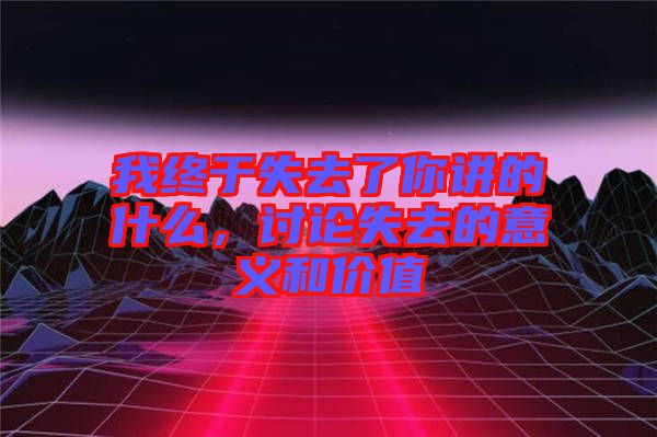 我終于失去了你講的什么,討論失去的意義和價(jià)值