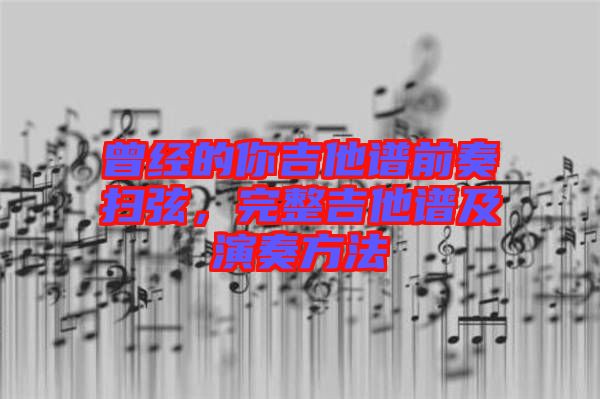 曾經的你吉他譜前奏掃弦,完整吉他譜及演奏方法