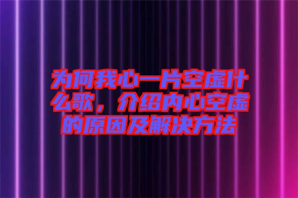 為何我心一片空虛什么歌，介紹內心空虛的原因及解決方法