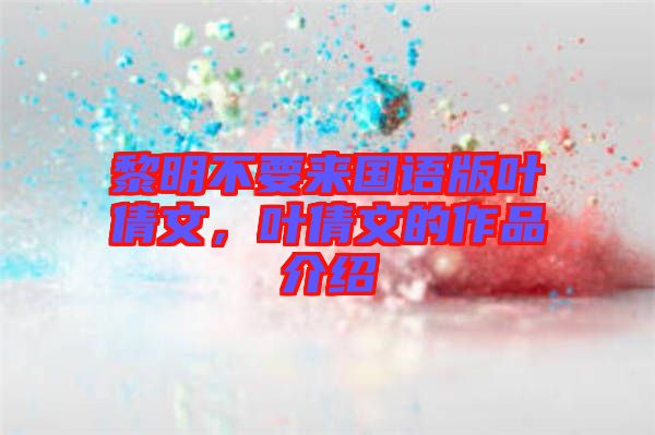 黎明不要來國語版葉倩文,葉倩文的作品介紹