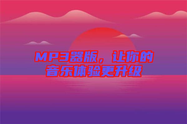 MP3器版,讓你的音樂體驗更升級