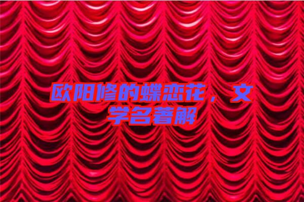 歐陽修的蝶戀花,文學名著解