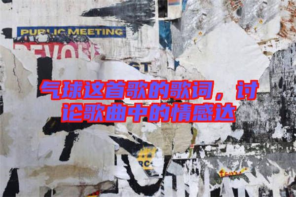 氣球這首歌的歌詞,討論歌曲中的情感達(dá)