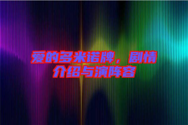 愛的多米諾牌,劇情介紹與演陣容