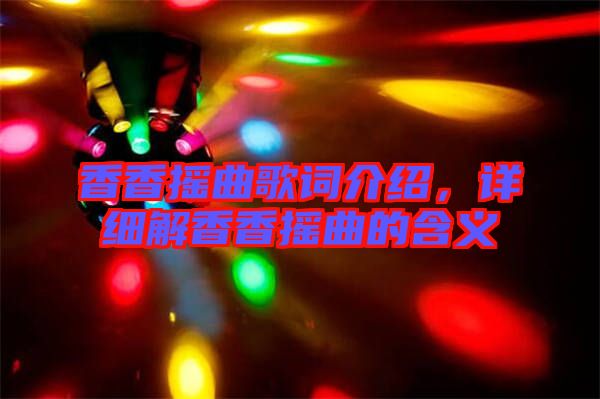 香香搖曲歌詞介紹，詳細(xì)解香香搖曲的含義