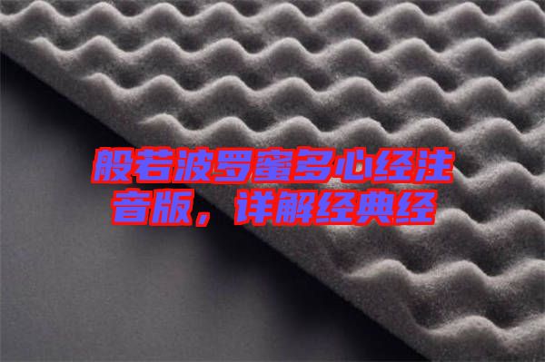 般若波羅蜜多心經注音版，詳解經典經