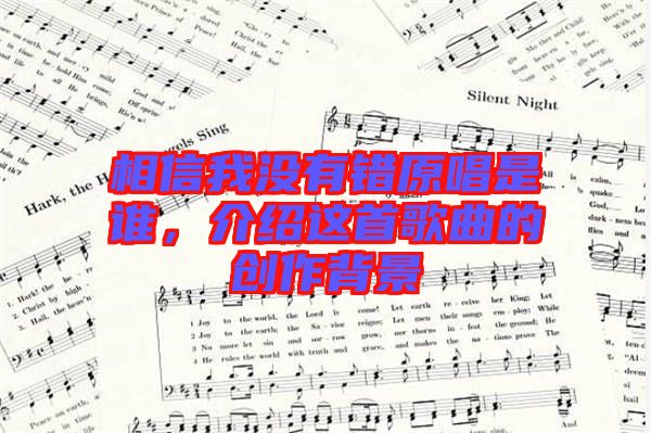 相信我沒有錯(cuò)原唱是誰,介紹這首歌曲的創(chuàng)作背景
