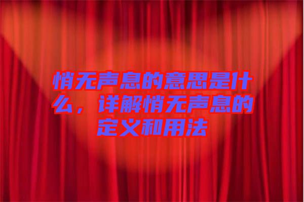 悄無(wú)聲息的意思是什么,詳解悄無(wú)聲息的定義和用法