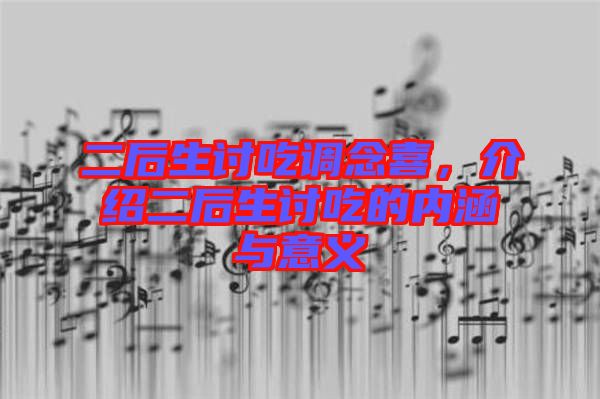 二后生討吃調念喜,介紹二后生討吃的內涵與意義