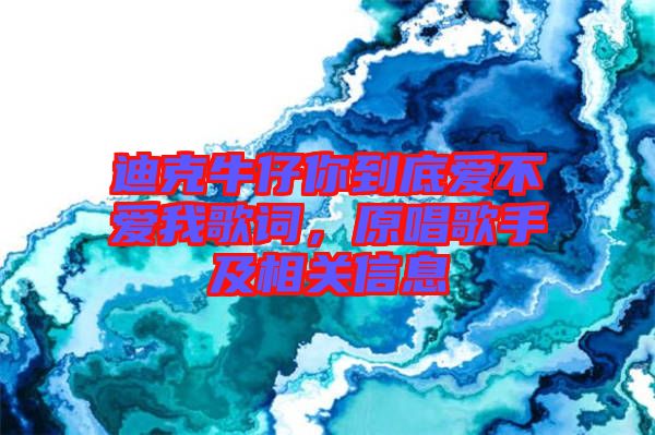 迪克牛仔你到底愛不愛我歌詞，原唱歌手及相關信息