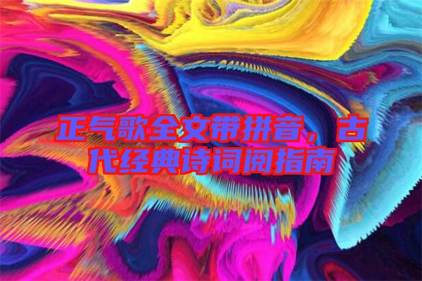 正氣歌全文帶拼音,古代經(jīng)典詩詞閱指南