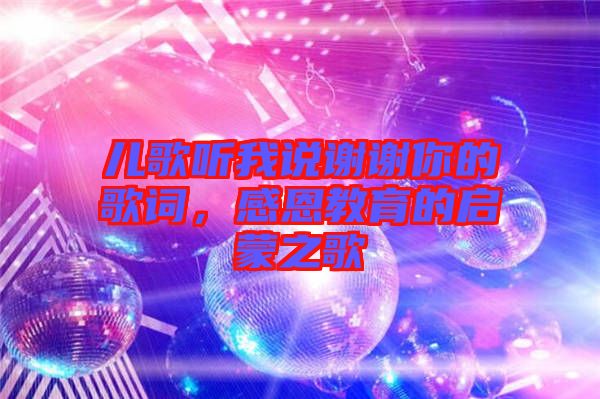 兒歌聽(tīng)我說(shuō)謝謝你的歌詞,感恩教育的啟蒙之歌