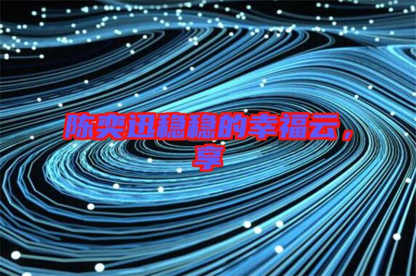 陳奕迅穩(wěn)穩(wěn)的幸福云,享