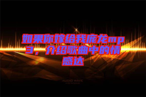 如果你嫁給我龐龍mp3,介紹歌曲中的情感達(dá)