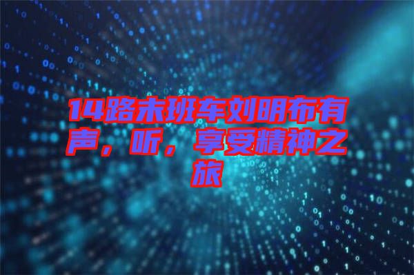 14路末班車劉明布有聲，聽，享受精神之旅