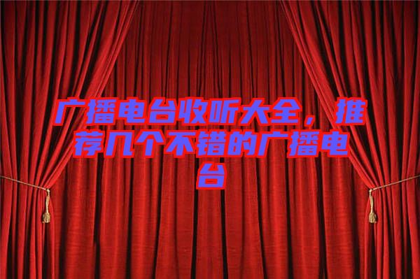 廣播電臺收聽大全,推薦幾個不錯的廣播電臺